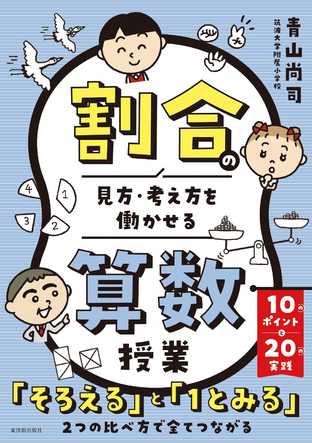 【幻の算数教育小冊子】学び方を身につけていかせる算数指導－実践事例集－　教育出版 割合の見方・考え方を働かせる算数授業 | 青山 尚司 |本 | 通販 | Amazon